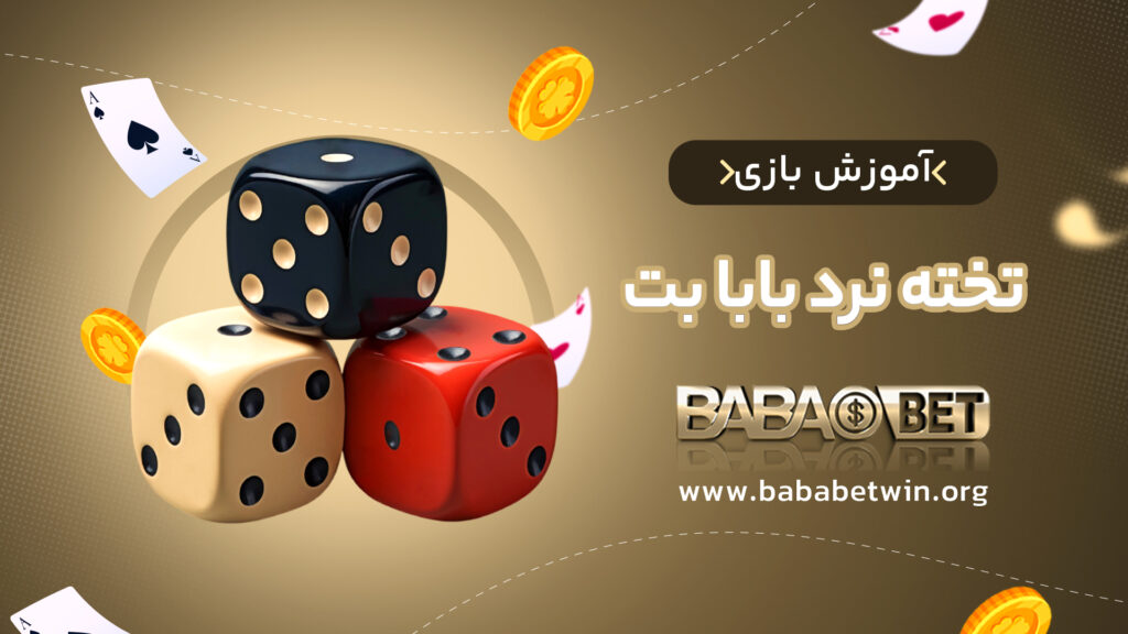 آموزش بازی تخته نرد بابا بت