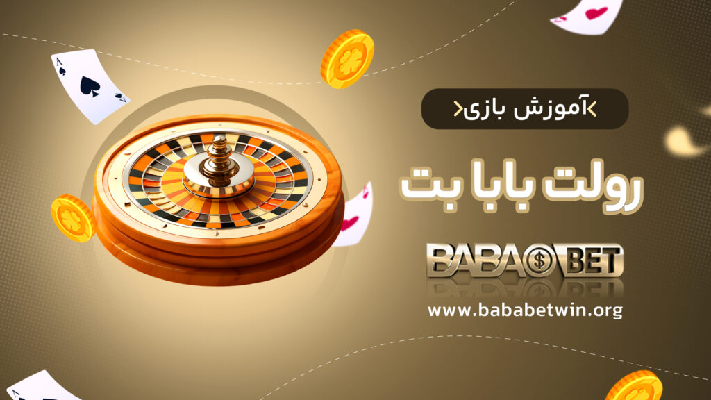 آموزش بازی رولت بابا بت