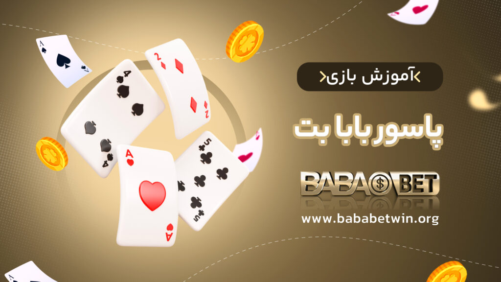 آموزش بازی پاسور بابا بت