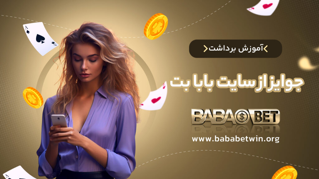 آموزش برداشت جوایز از سایت بابا بت