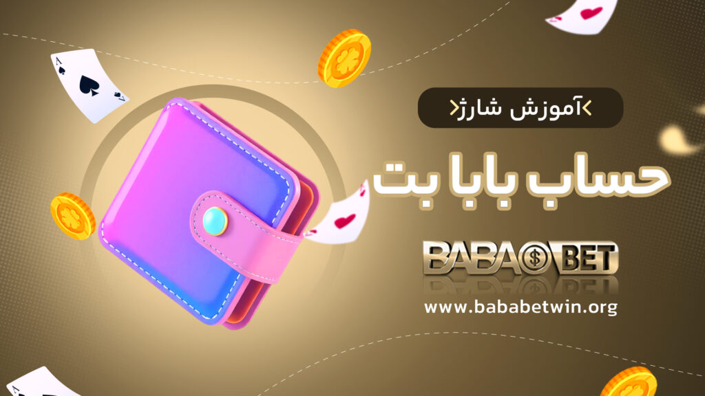 آموزش شارژ حساب بابا بت