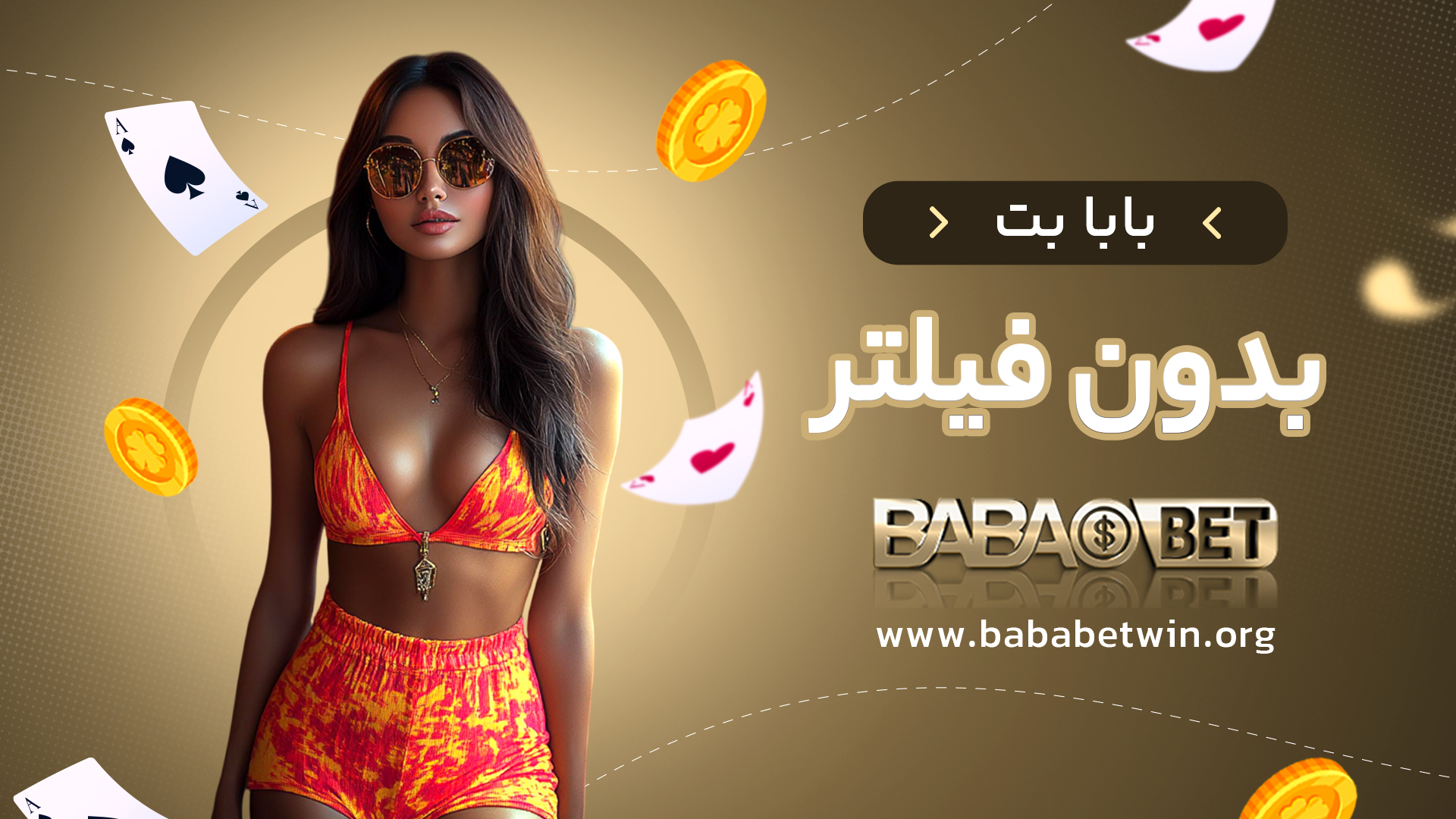 بابا بت بدون فیلتر