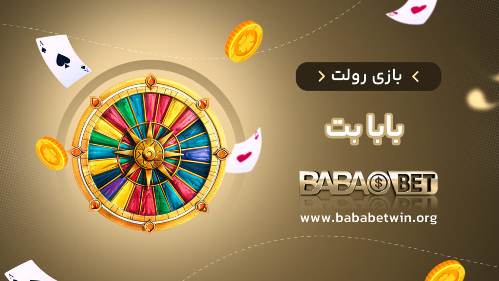 بازی رولت بابا بت