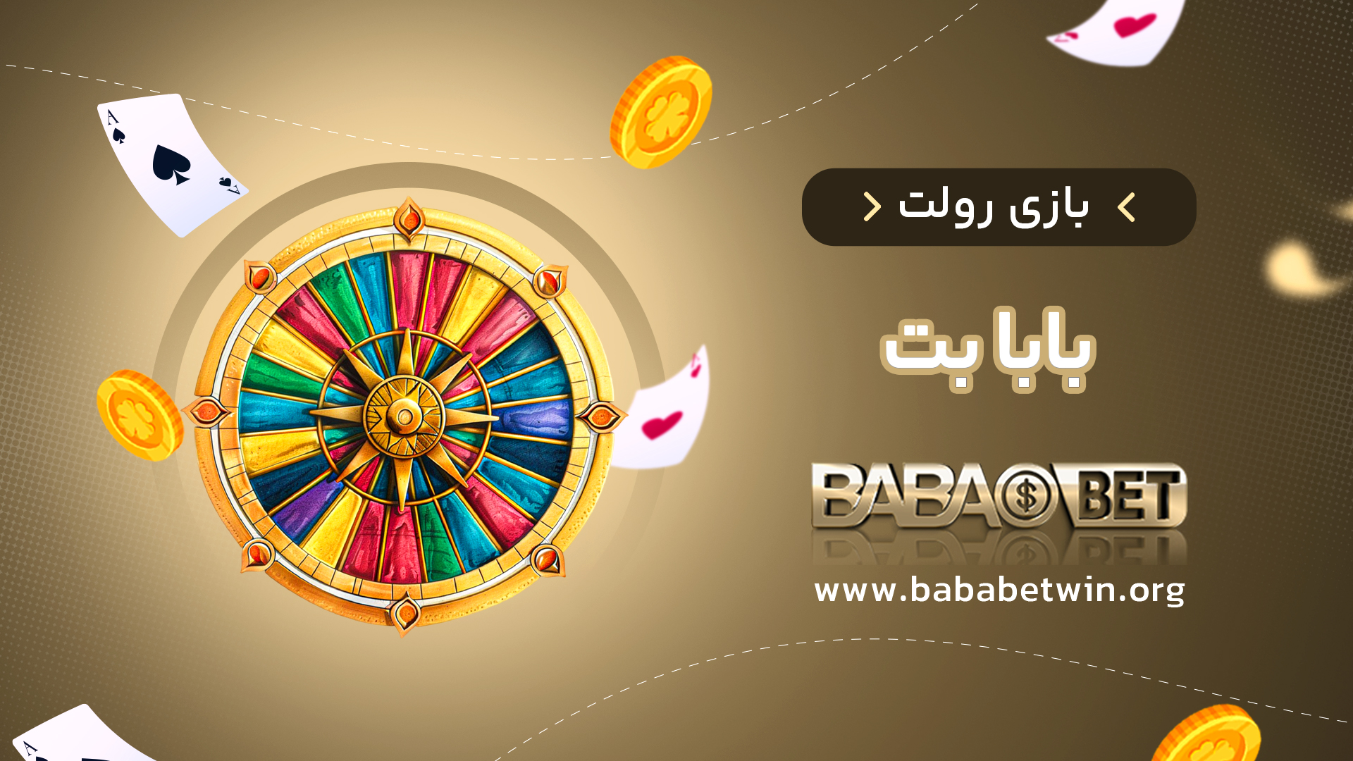 بازی رولت بابا بت