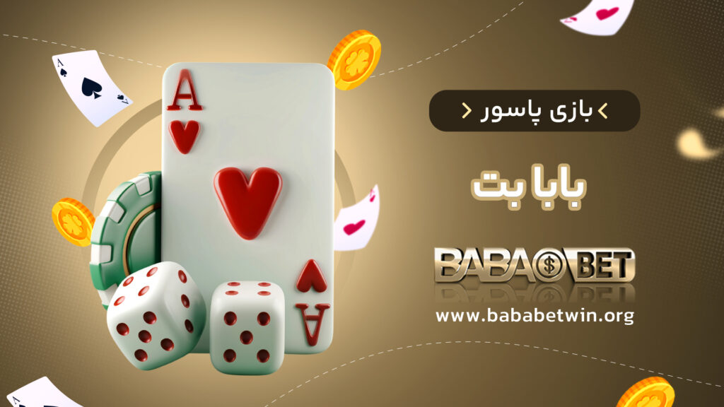 بازی پاسور بابا بت