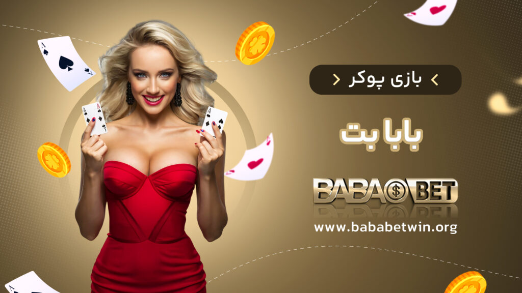 بازی پوکر بابا بت