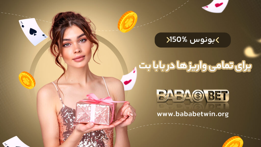 بونوس 150% برای تمامی واریز ها در بابا بت