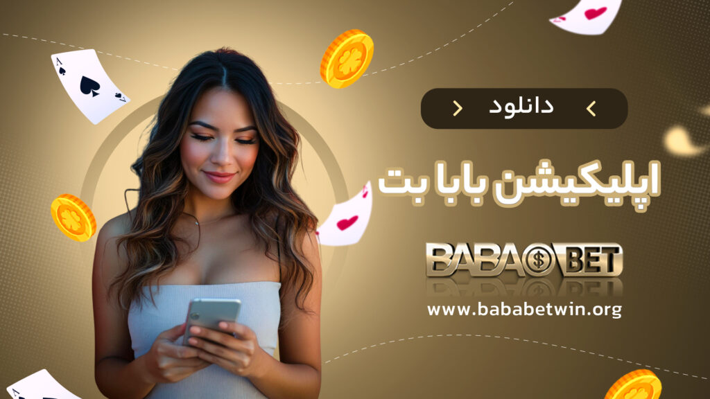 دانلود اپلیکیشن بابا بت