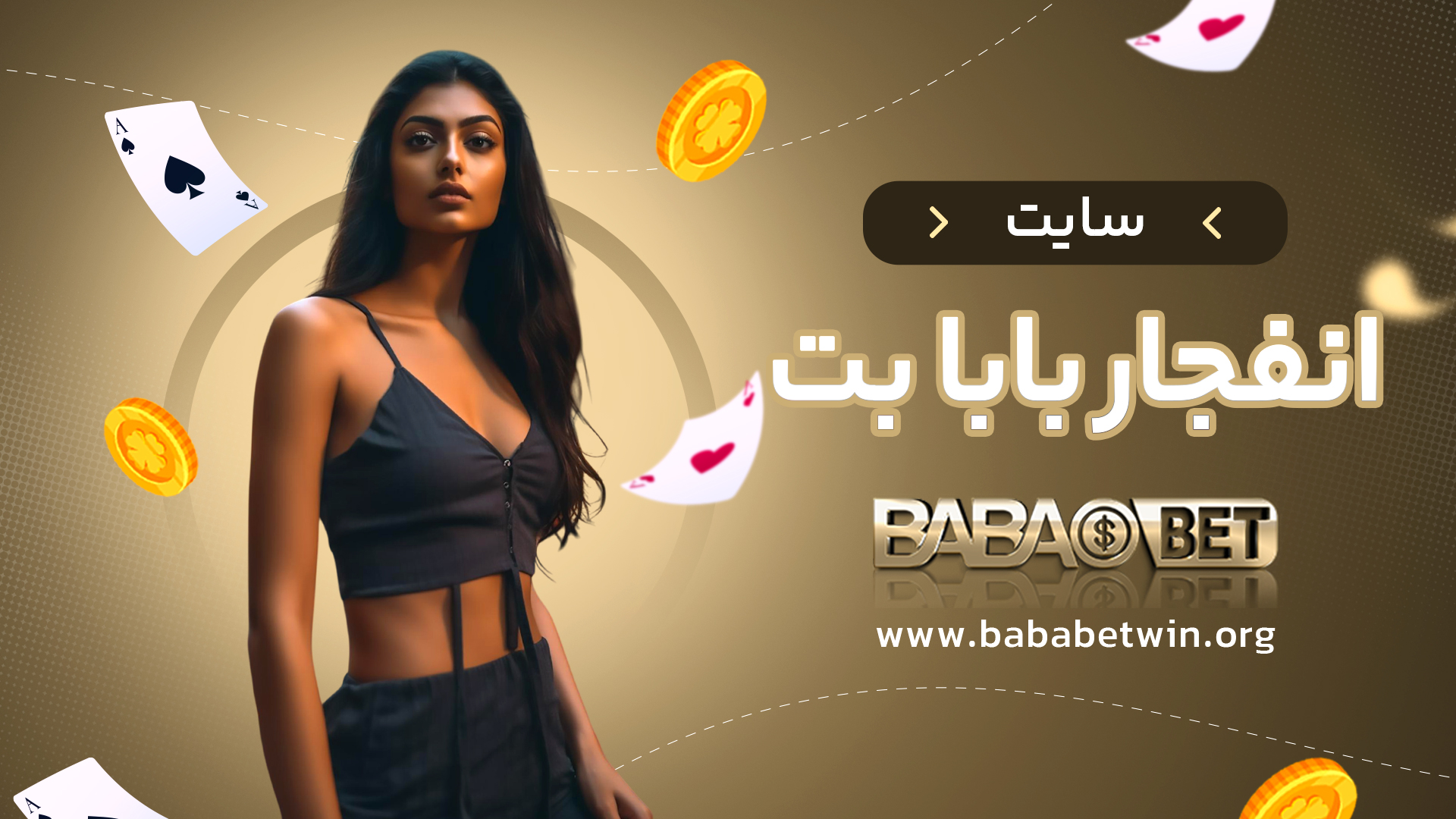 سایت انفجار بابا بت