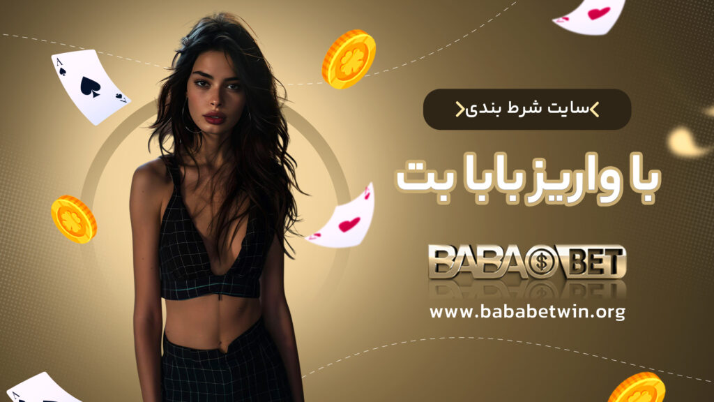 سایت شرط بندی با واریز بابا بت