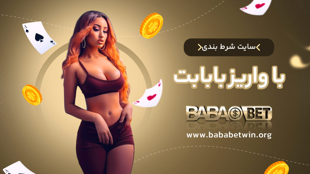 سایت شرط بندی با واریز بابابت