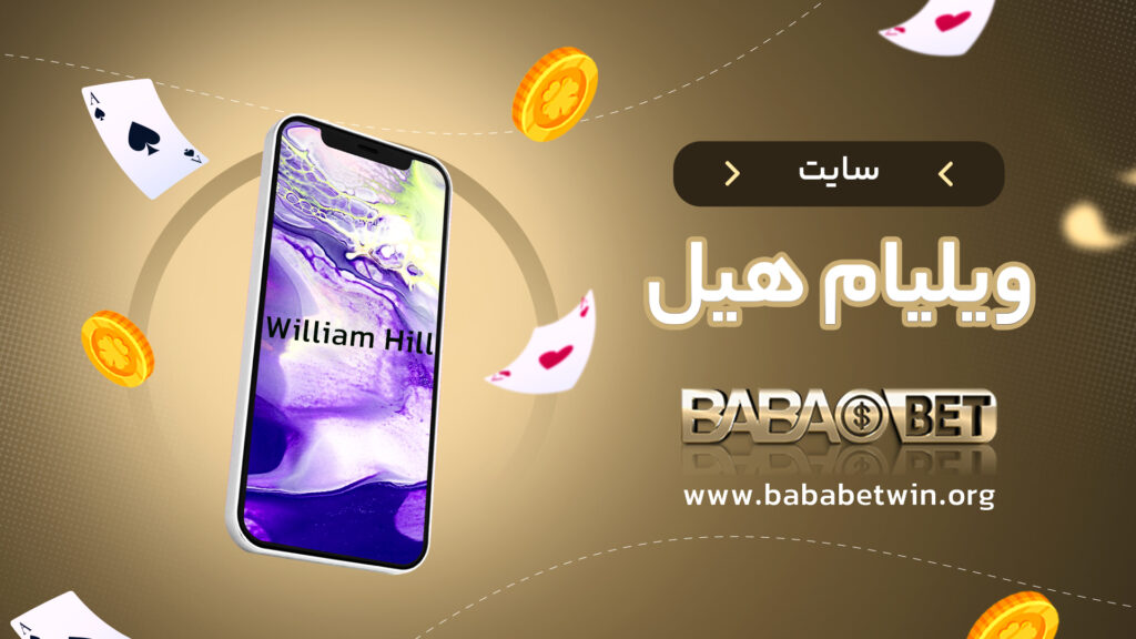 سایت ویلیام هیل