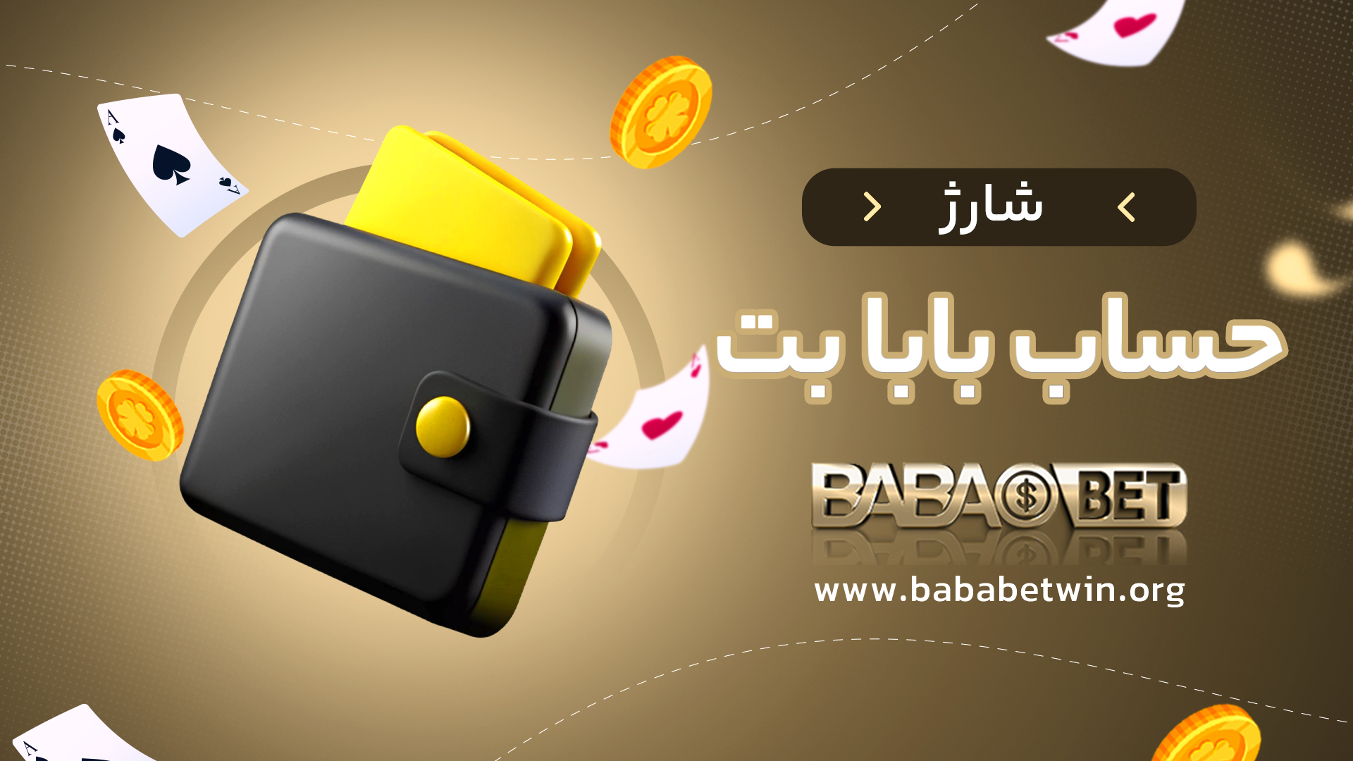 شارژ حساب بابا بت