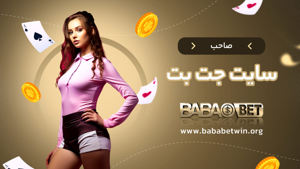 صاحب سایت جت بت