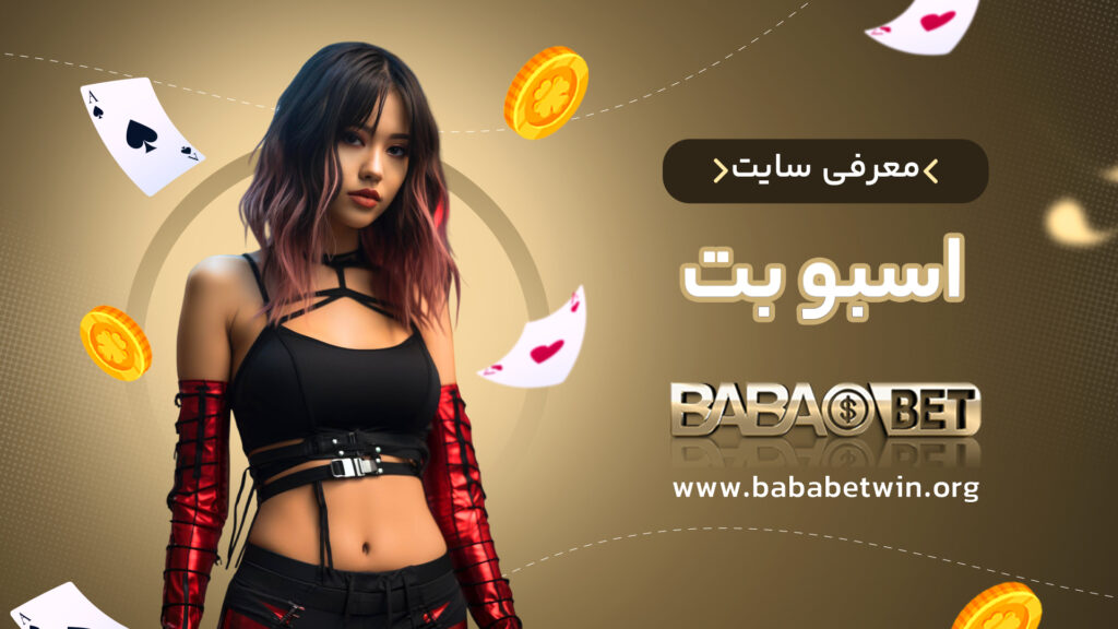 معرفی سایت اسبو بت
