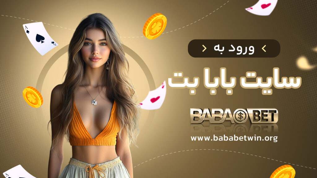 ورود به سایت بابا بت